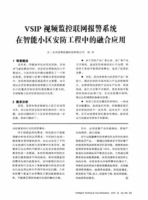 VSIP视频监控联网报警系统在智能小区安防工程中的融合应用