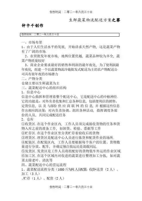 生鲜蔬菜物流配送方案