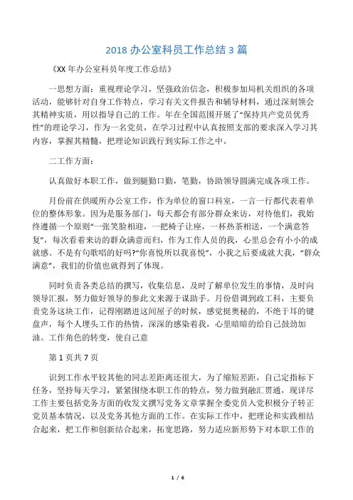 2018办公室科员工作总结3篇