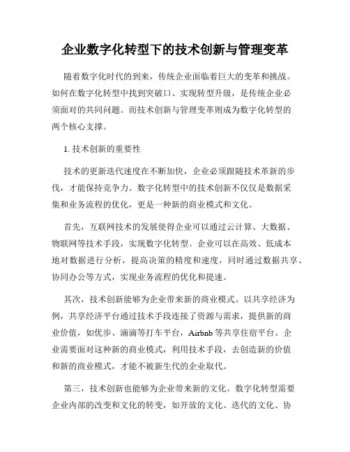 企业数字化转型下的技术创新与管理变革