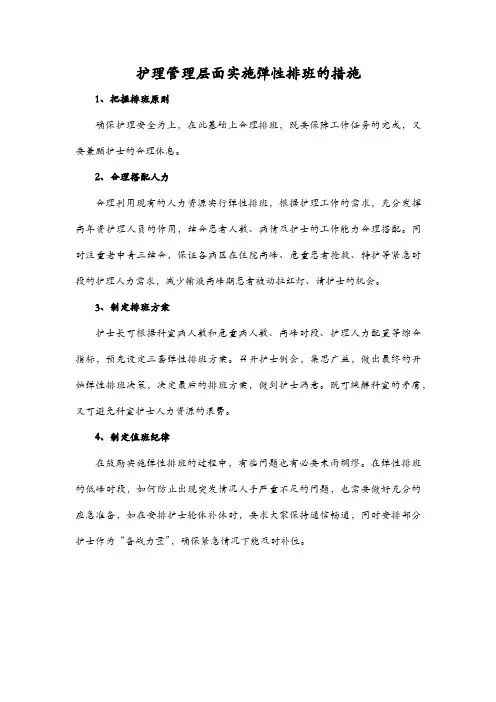 护理管理层面实施弹性排班的措施