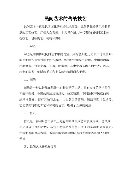 民间艺术的传统技艺