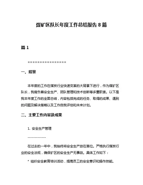 煤矿区队长年度工作总结报告8篇