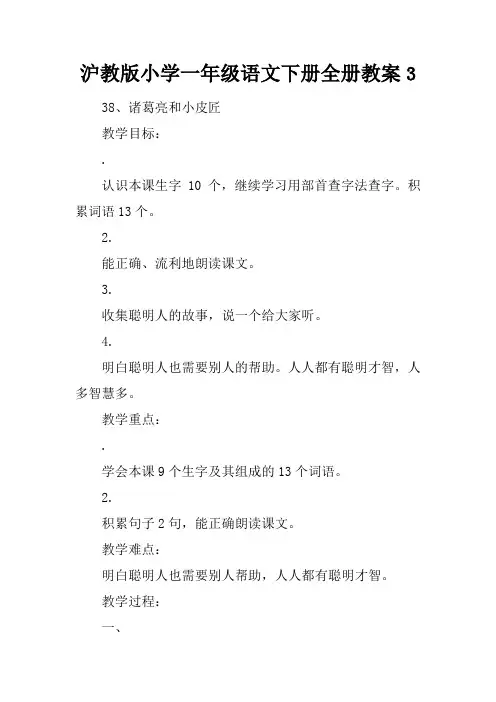 沪教版小学一年级语文下册全册教案3