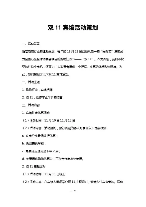 双11宾馆活动策划