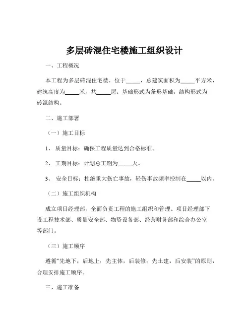 多层砖混住宅楼施工组织设计