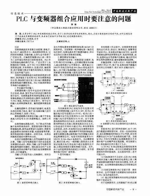 PLC与变频器组合应用时要注意的问题