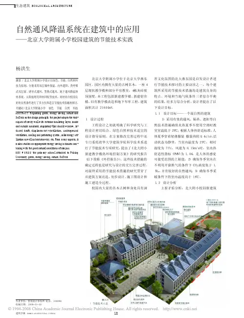 自然通风降温系统在建筑中的应用_北京大学附属小学校园建筑的节能技术实践