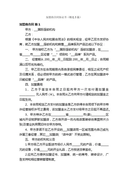 加盟商合同协议书（精选5篇）