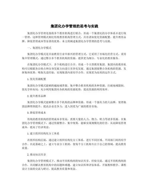 集团化办学管理的思考与实践