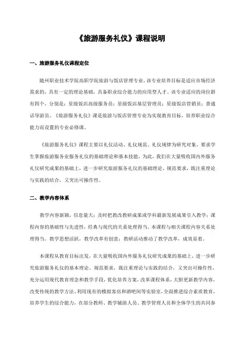 旅游服务礼仪课程说明 (1)