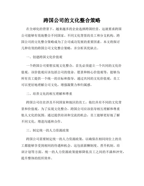 跨国公司的文化整合策略