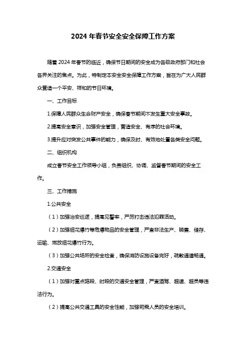 2024年春节安全安全保障工作方案