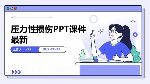 压力性损伤ppt课件