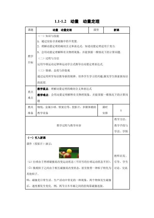 教学设计1：1.1-1.2 动量 动量定理