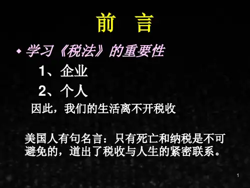 税法教程课件第一章税法总论