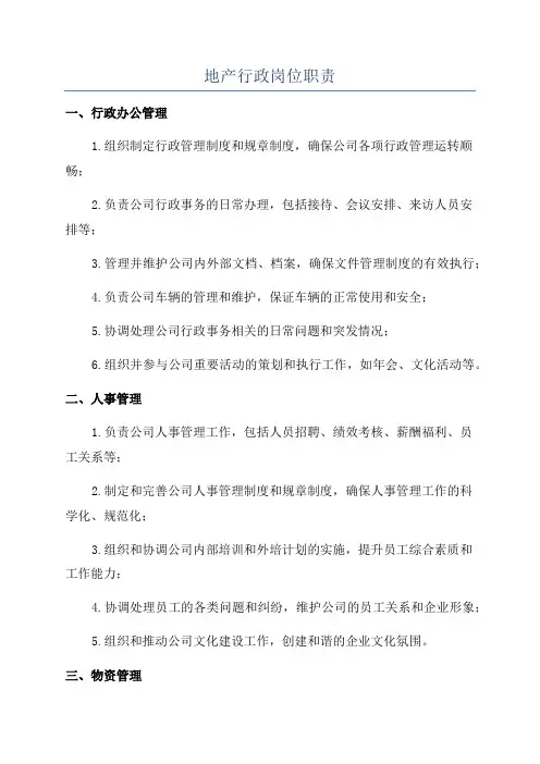 地产行政岗位职责