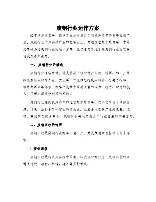 废钢行业运作方案