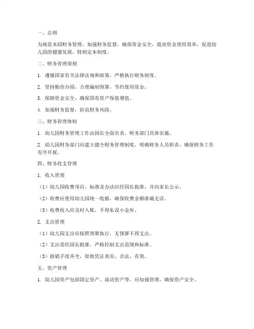 私立幼儿园的财务管理制度