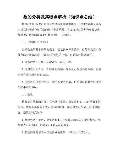 数的分类及其特点解析(知识点总结)
