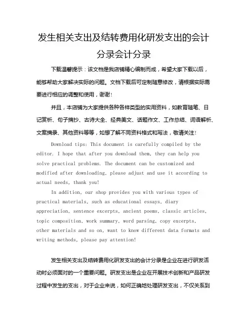 发生相关支出及结转费用化研发支出的会计分录会计分录