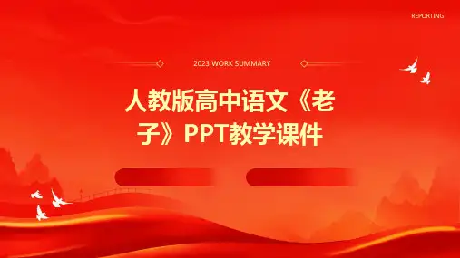 人教版高中语文《老子》PPT教学课件