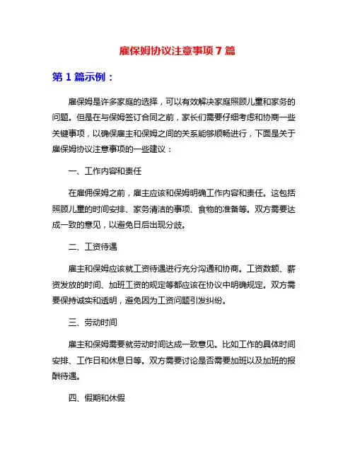 雇保姆协议注意事项7篇