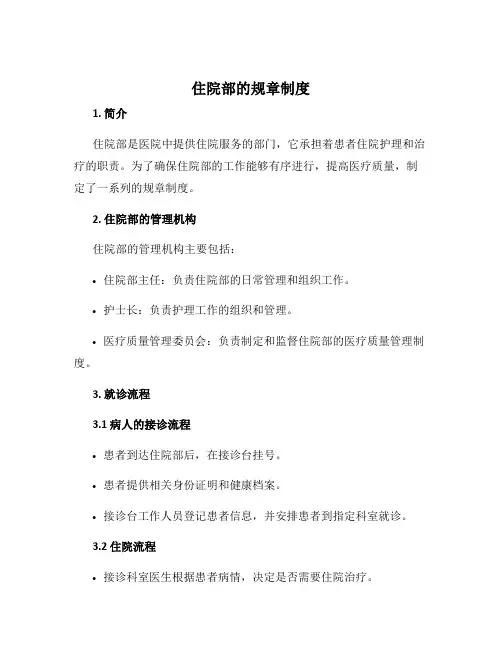住院部的规章制度