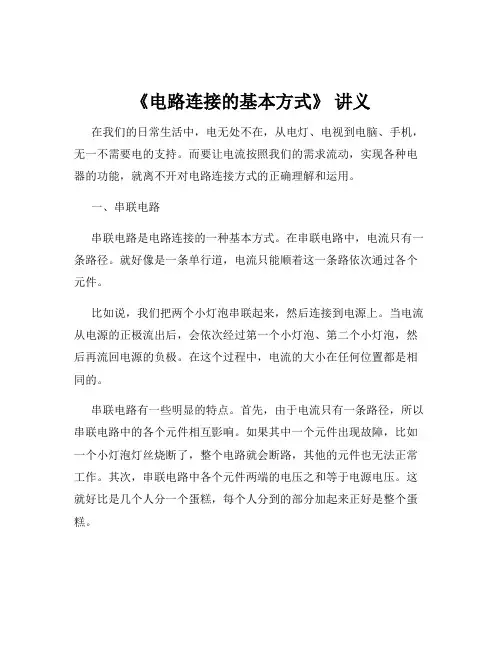 《电路连接的基本方式》 讲义