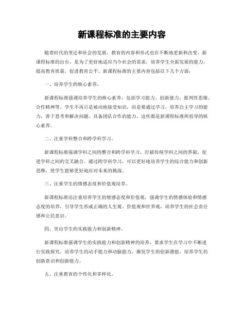 新课程标准的主要内容