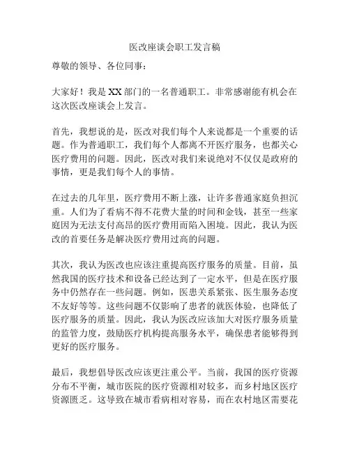 医改座谈会职工发言稿