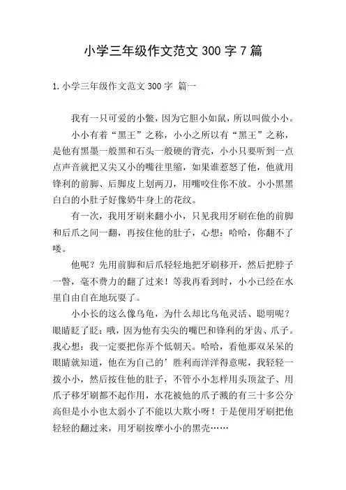 小学三年级作文范文300字7篇