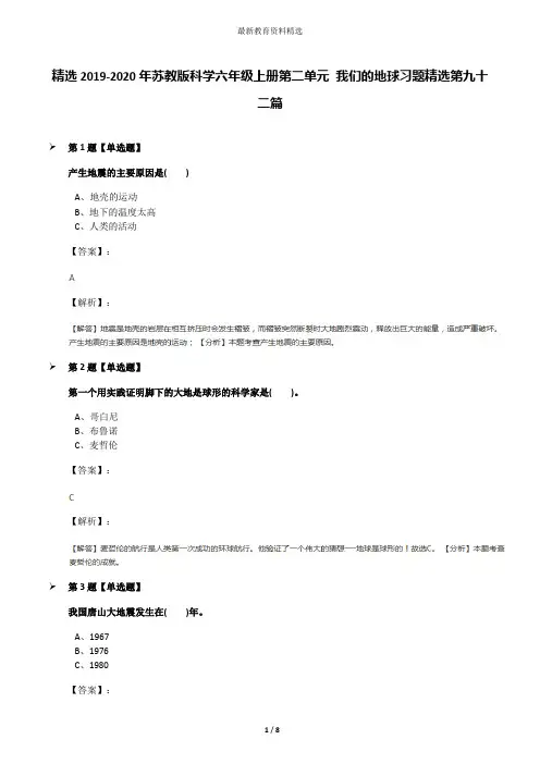 精选2019-2020年苏教版科学六年级上册第二单元 我们的地球习题精选第九十二篇