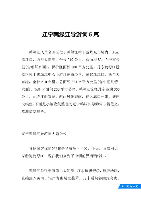 辽宁鸭绿江导游词5篇