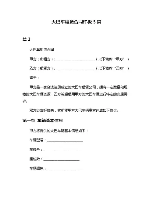 大巴车租赁合同样板5篇