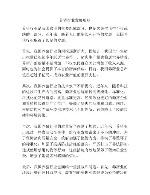 养猪行业发展现状