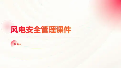 风电安全管理课件