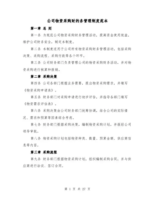 公司物资采购财的务管理制度范本（5篇）