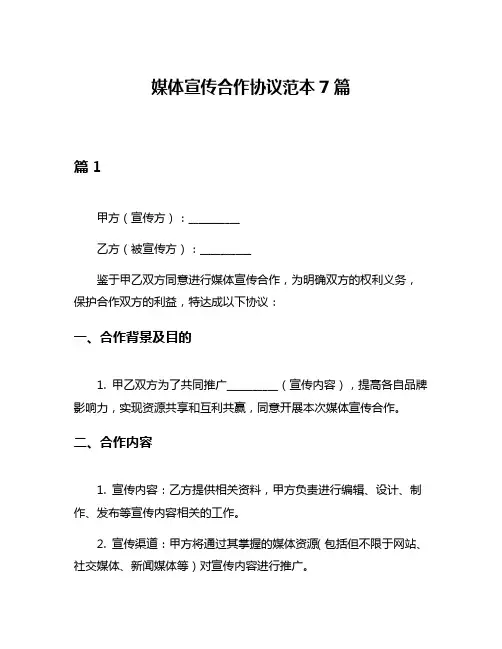 媒体宣传合作协议范本7篇