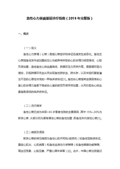 急性心力衰竭基层诊疗指南(2019年完整版)