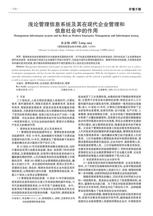 管理信息系统及其在现代企业管理和信息社会中的作用