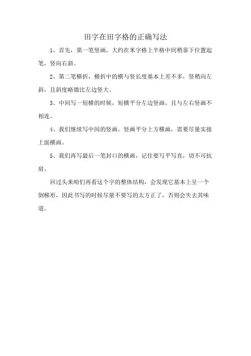田字在田字格的正确写法