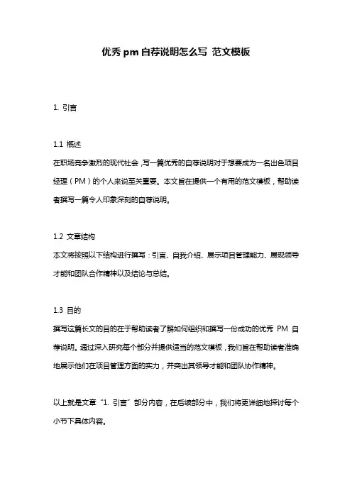 优秀pm自荐说明怎么写 范文模板