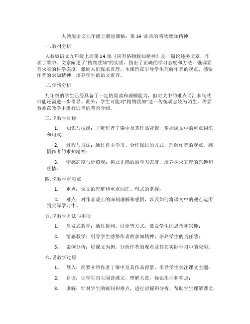 人教版语文九年级上册说课稿：第14课应有格物致知精神