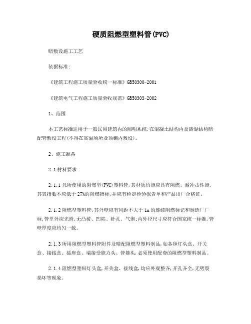 硬质阻燃型塑料管(PVC)暗敷设施工工艺