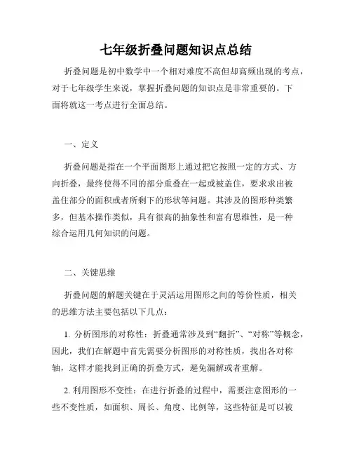 七年级折叠问题知识点总结