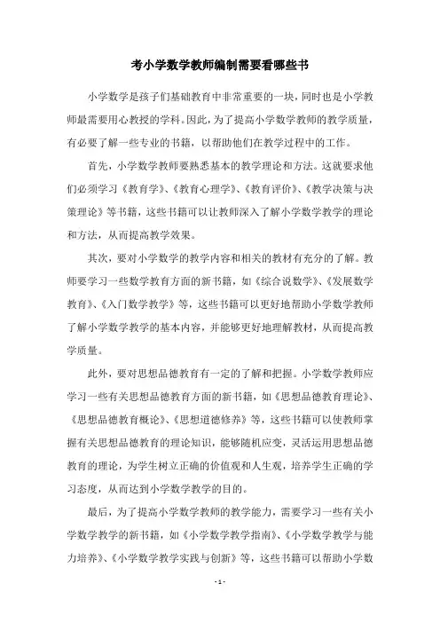 考小学数学教师编制需要看哪些书