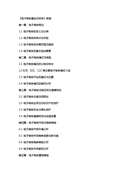 《电子商务基础与实务》教案