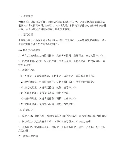 公路安全应急抢险预案
