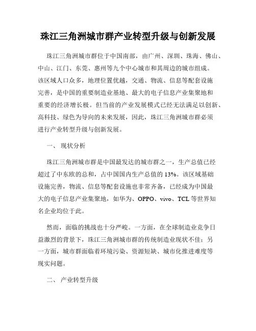 珠江三角洲城市群产业转型升级与创新发展